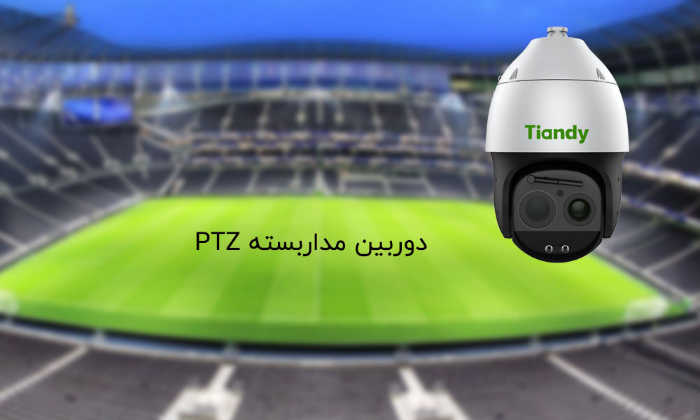 دوربین مداربسته  PTZ چیست؟ (تفاوت دوربین PTZ و اسپید دام)